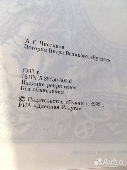 История Петра Великого А.С.Чистяков 1992 Репринт