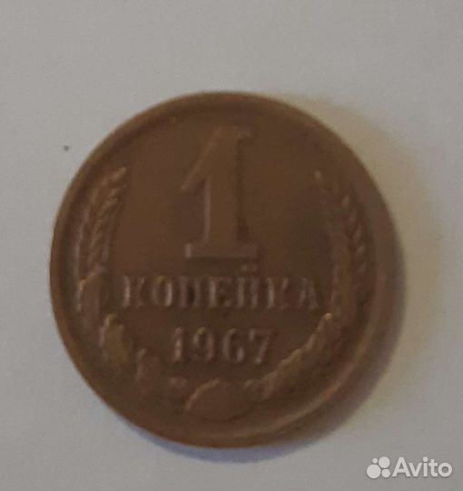 Монеты СССР 1967г