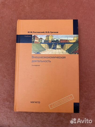 Внешнеэкономическая деятельность. Учебники