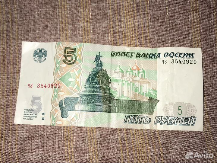 Бумажная купюра 5 рублей 1997 года