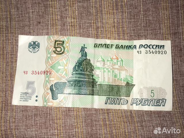 Бумажная купюра 5 рублей 1997 года