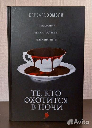 Те, кто охотится в ночи Барбара Хэмбли