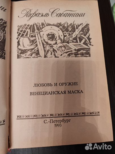 Книги Рафаэль Сабатини