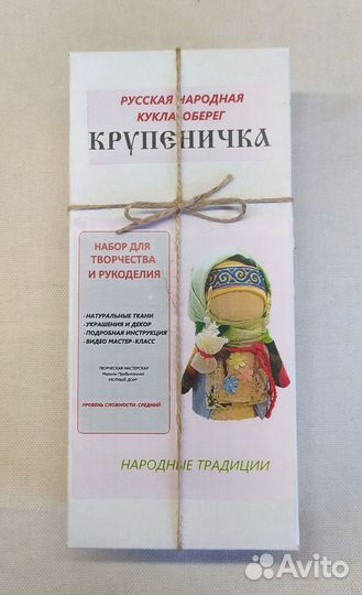 Набор для рукоделия кукла-оберег Крупеничка