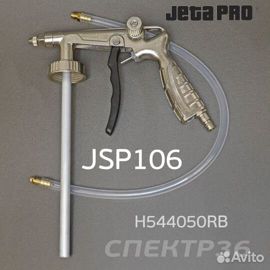 Антигравийный пистолет jetapro JSP106 с трубкой