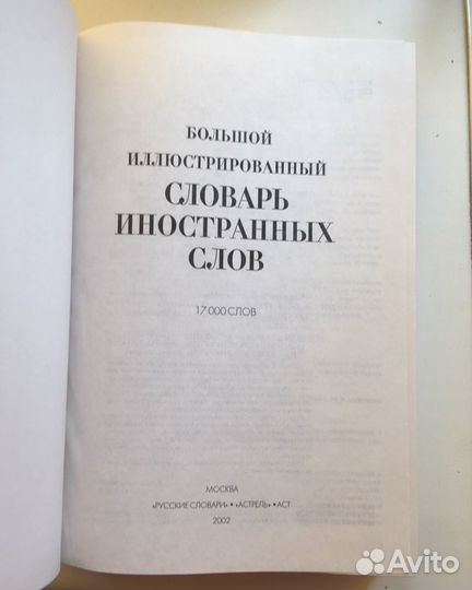 Словарь иностранных слов