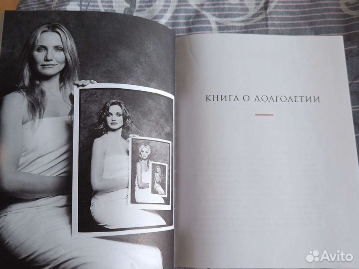 Кэмерон Диаз - Книга о долголетии