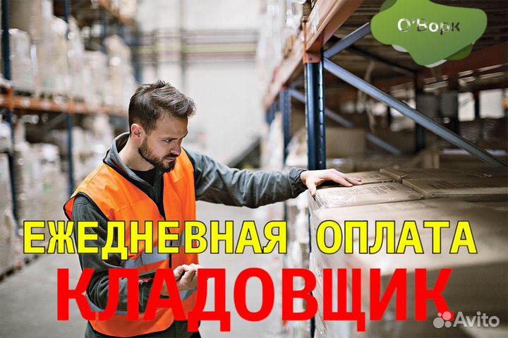 Кладовщик с ежедневным расчетом. om838