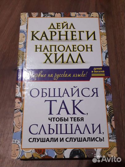 Книга Дейл Карнеги Общайся так, чтобы тебя слышали