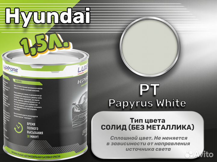 Краска Luxfore 1,5л. (Hyundai PT Papyrus White)