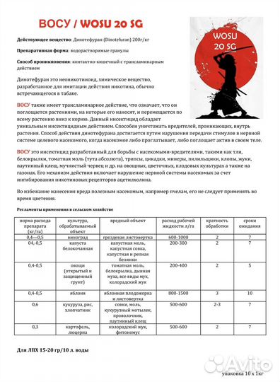 Восу / wosu 20 SG - неоникотиноид