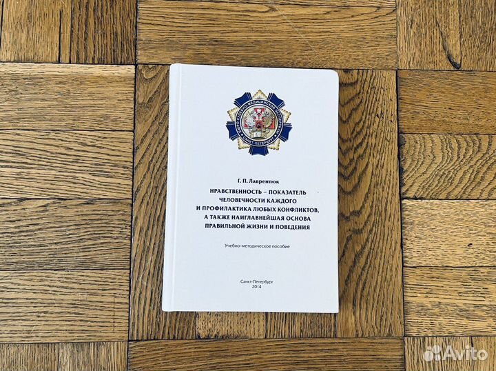 Нравственность Г.П. Лаврентюк букинистика