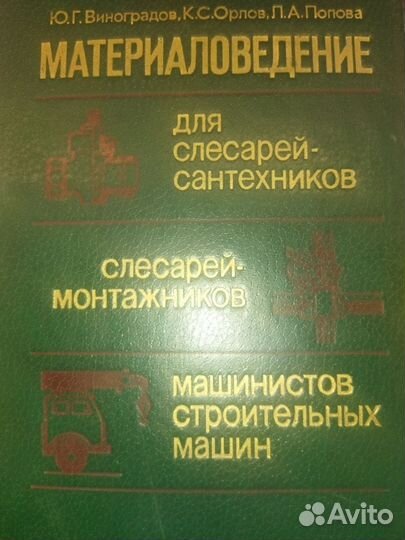 Виноградов.Орлов.Попова. Материаловедение.1983 год