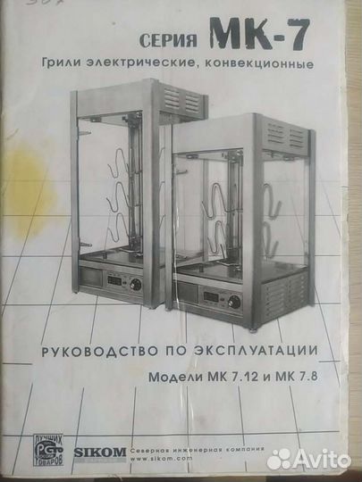 Гриль Конвекционный электрический Sikom MK-7