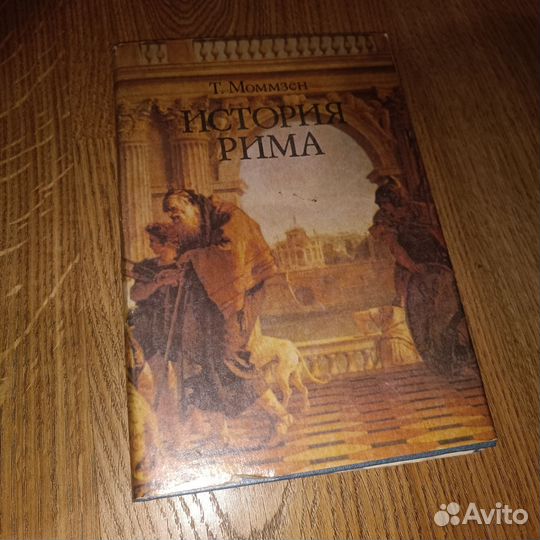 История Рима Т. Моммзен