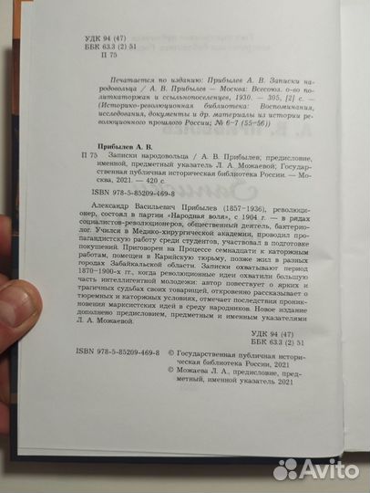«Записки народовольца» А. В. Прибылёв