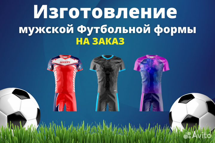 Футбольная форма на заказ Cо своим дизайном