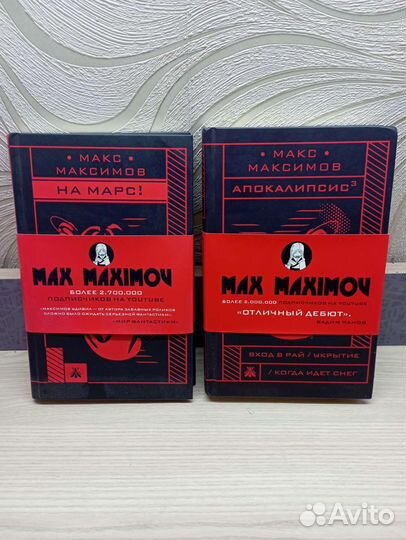 Книги Макса Максимова