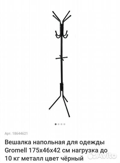 Вешалка напольная