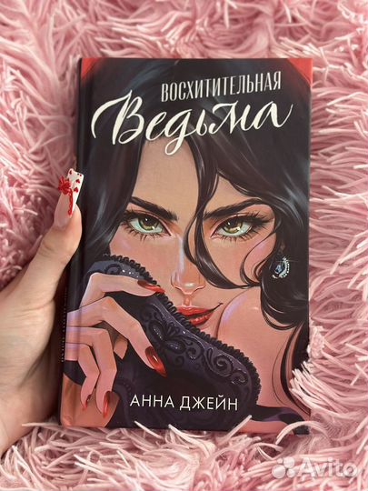 Восхитительная ведьма. Анна Джейн