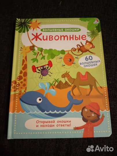 Детская познавательная книга, животные