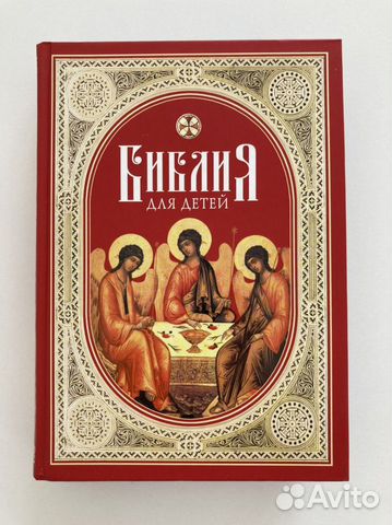 Библия для детей. Ветхий и Новый заветы