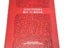 Электроника шаг за шагом Сворень 1979