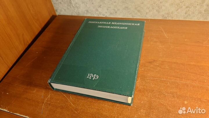 Популярная медицинская энциклопедия, 1980г