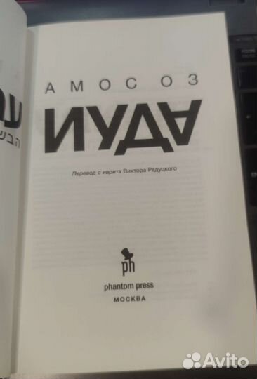 Амос Оз Иуда