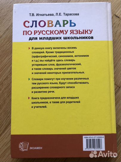 Словарь по русскому языку для младших школьников