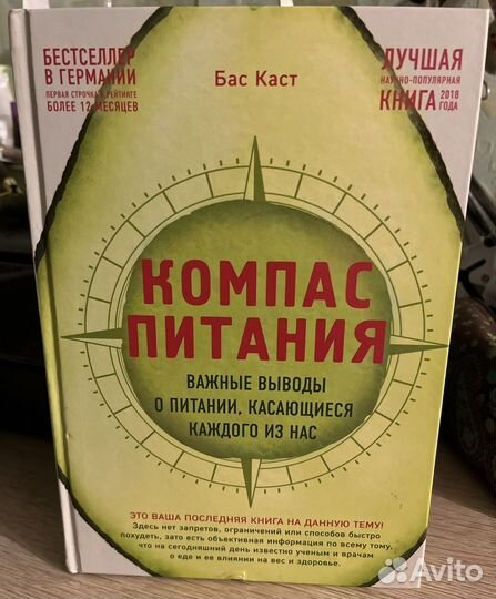 Книга Бас Каст - Компас питания