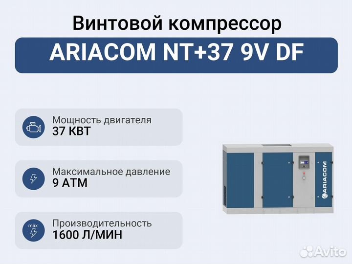 Винтовой компрессор ariacom NT+37 9V DF