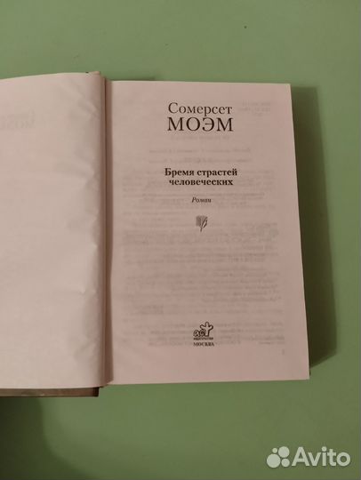 Сомерсет Моэм Бремя страстей человеческих