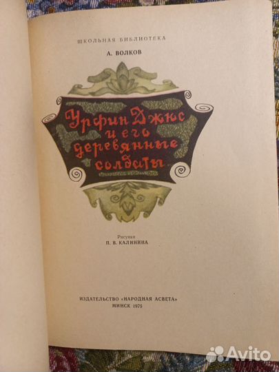 Урфин Джюс и его деревянные солдаты Минск 1975г