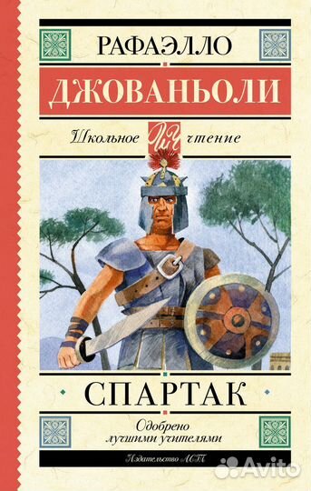 Спартак Джованьоли Р