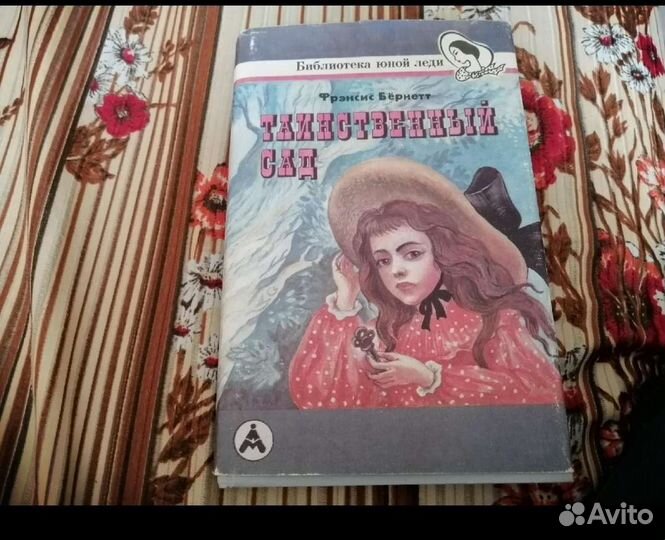 Книга таинственный сад