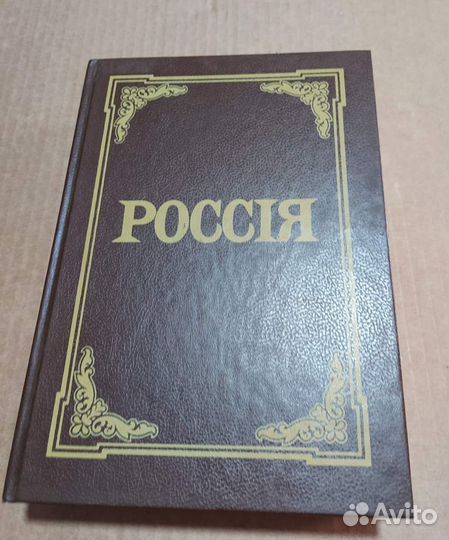 Россия. энциклопедический словарь. Брокгауз. Эфрон