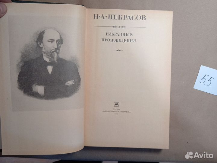 Н. А. Некрасов. Избранные произведения Некрасов Ни