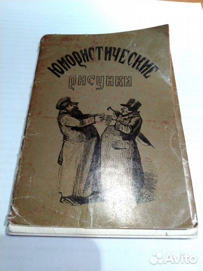 Набор открыток юмористические рисунки,издание 1961