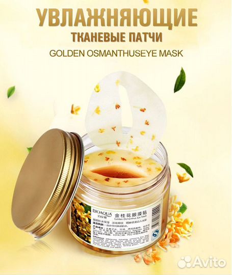 Патчи с лепестками золотого османтуса Bioaqua