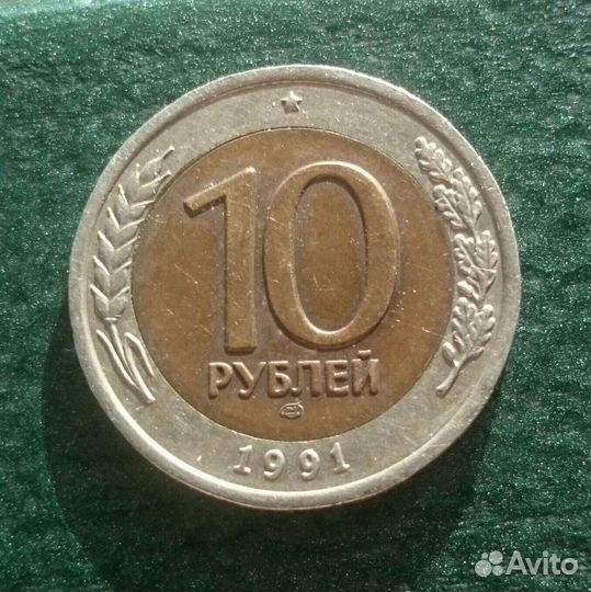 Брак 10рублей 1991 года лмд