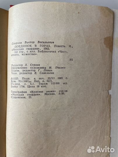 Виктор Смирнов. Поединок в горах