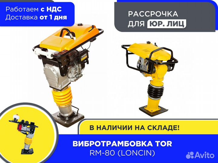 Вибротрамбовка TOR RM-80 Loncin (ндс)