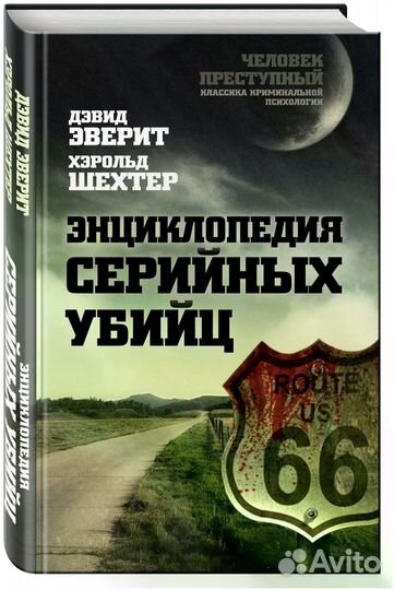 Энциклопедия серийных убийц для Ксении