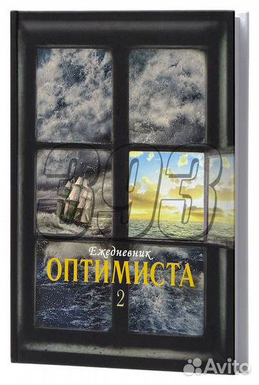 Ежедневник Оптимиста №2 (38594)