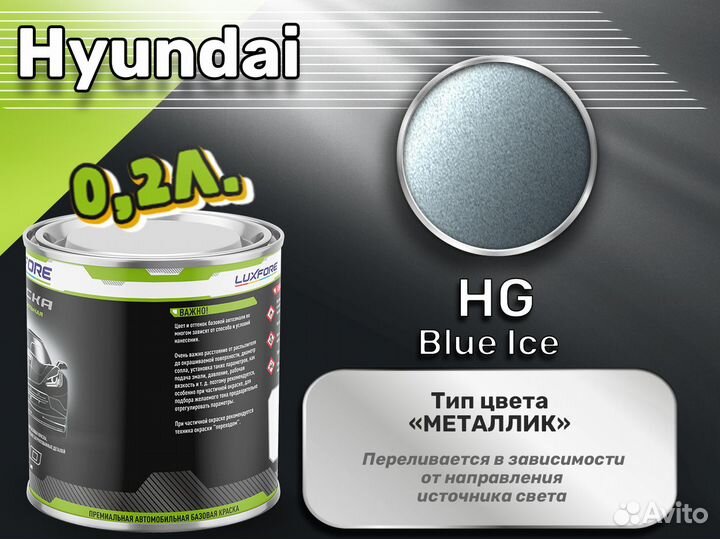 Краска Luxfore 0,2л. (Hyundai HG Blue Ice)