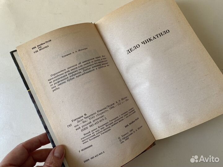 Книга Дело Чикатило романы Виктор Гончаров