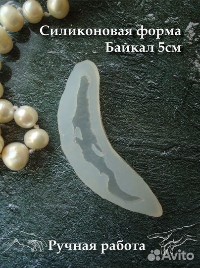 Силиконовая форма Байкал 5см