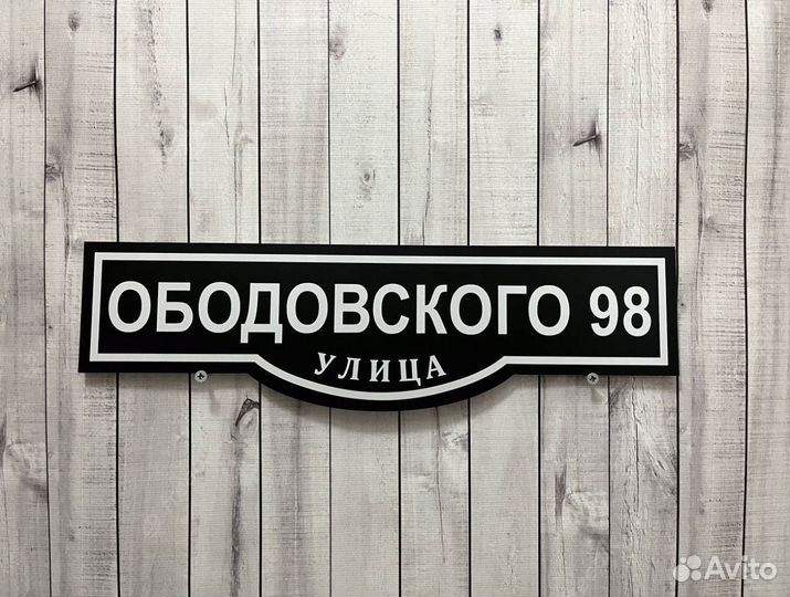 Вывеска на дом / забор / дачу