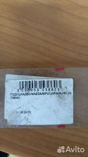 Подушка двигателя задняя mazda MPV LW 99-06